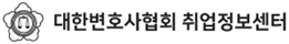 대한변호사협회 취업정보센터