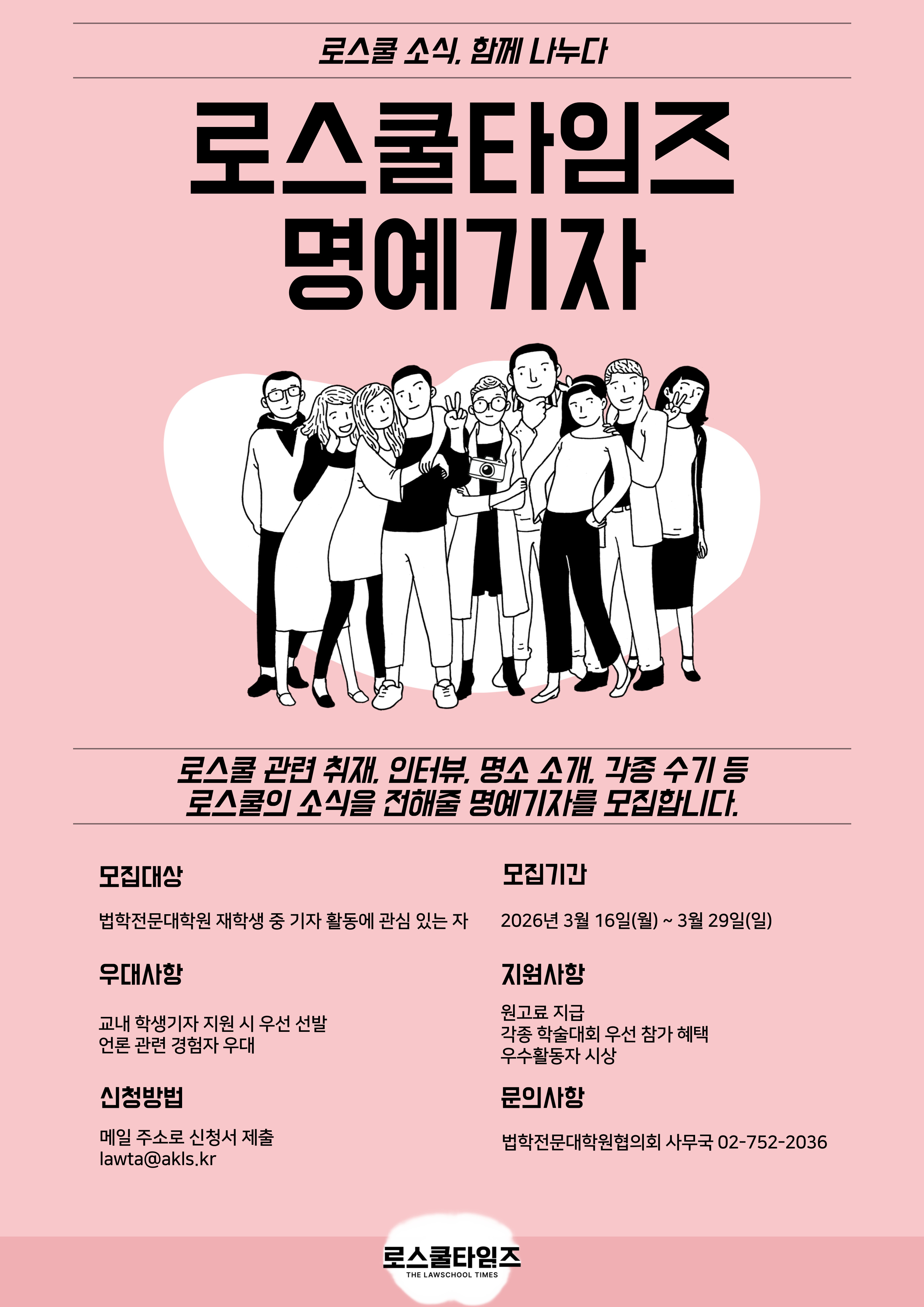 [붙임] 2. (포스터) 로스쿨타임즈 4기 명예기자.jpg