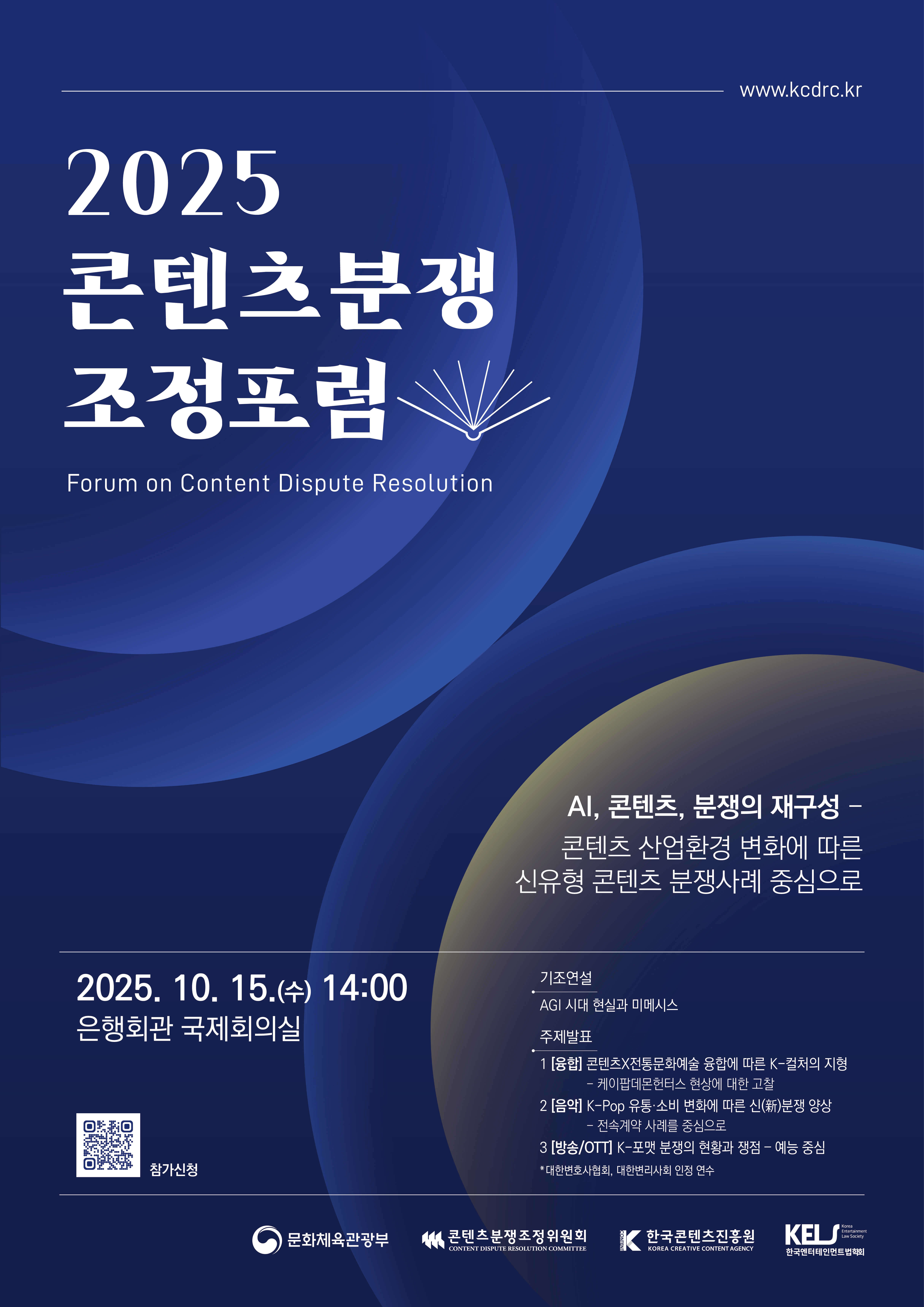 [2025 콘텐츠분쟁조정포럼]_포스터.jpg