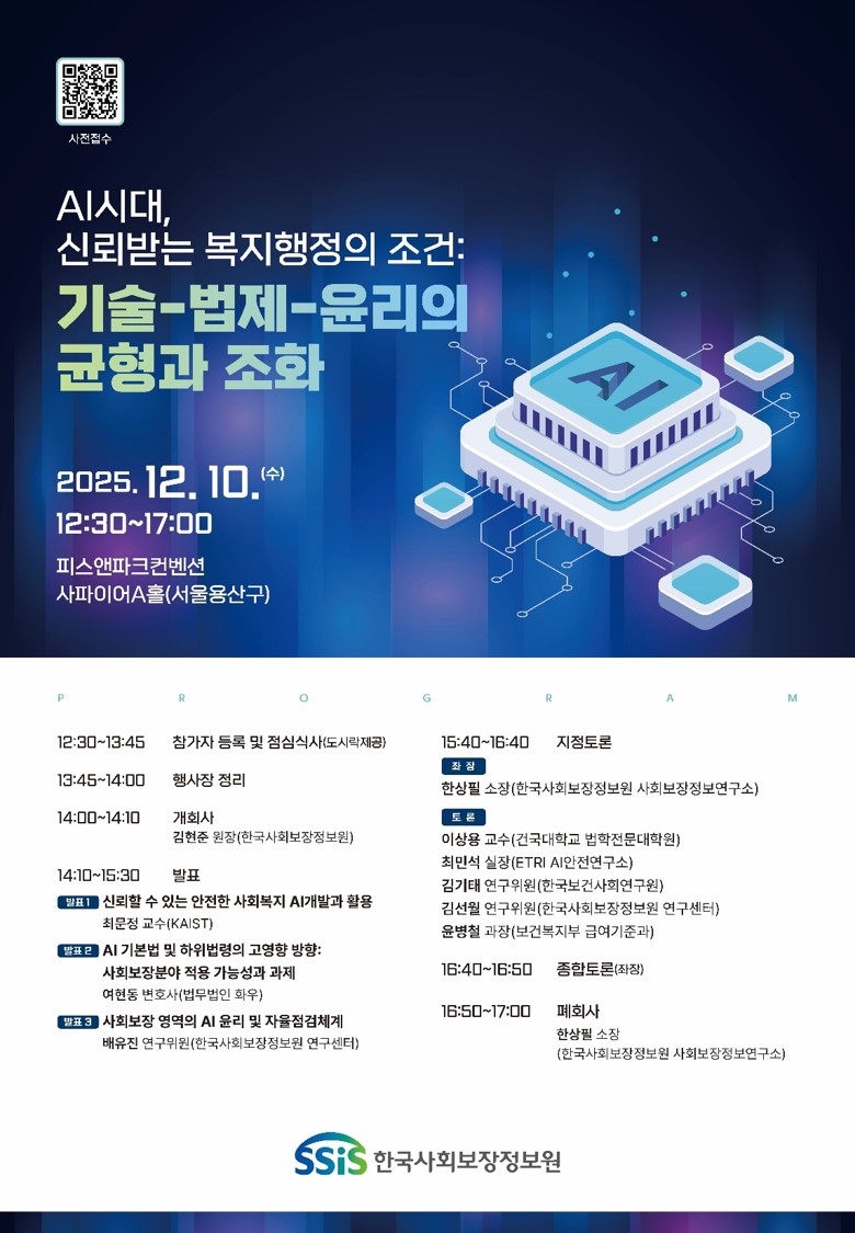사회보장정보원 2025년 기술-법제-윤리의 균형과 조화 포럼 포스터.jpg