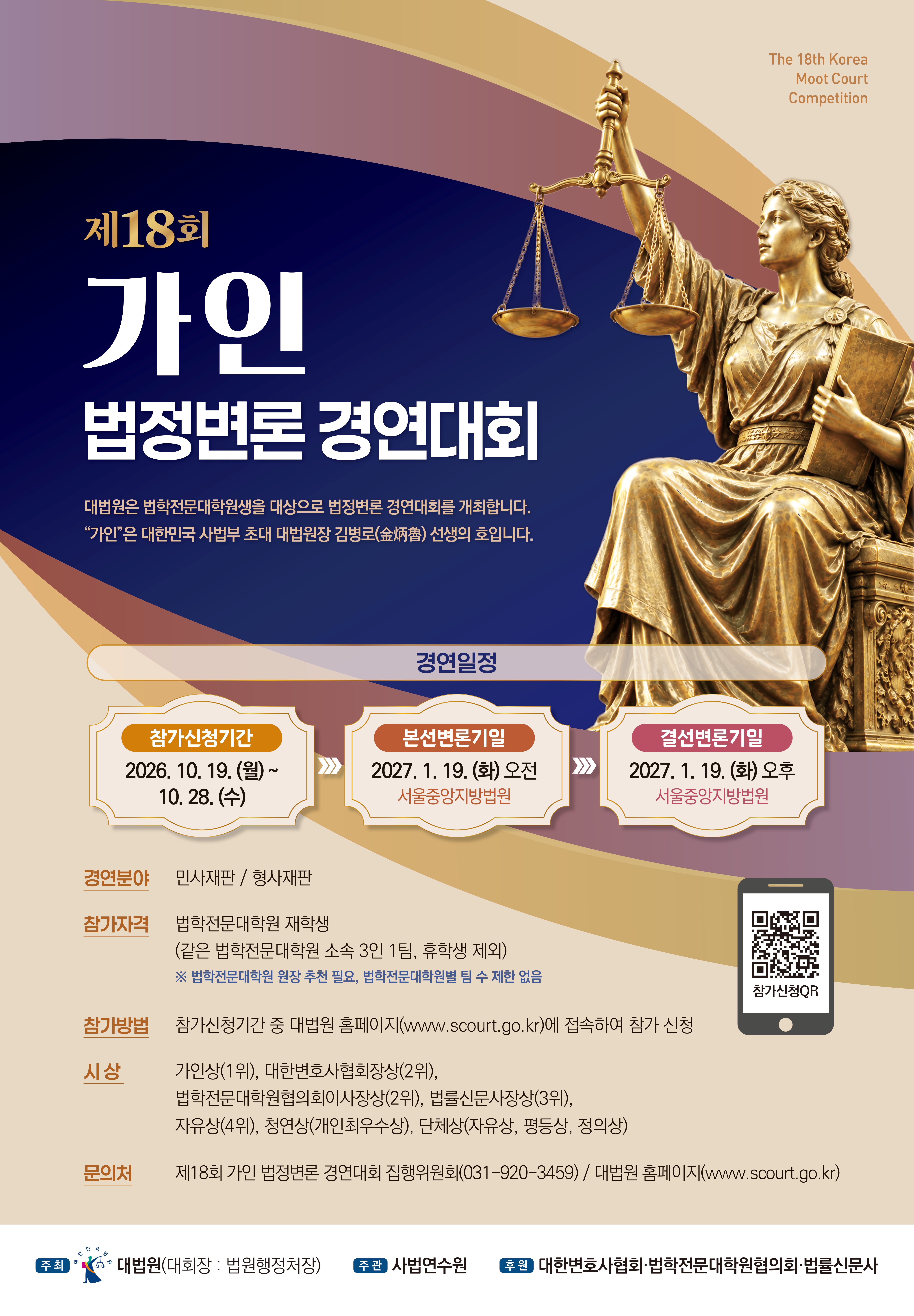 (포스터) 제18회 가인 법정변론 경연대회.jpg