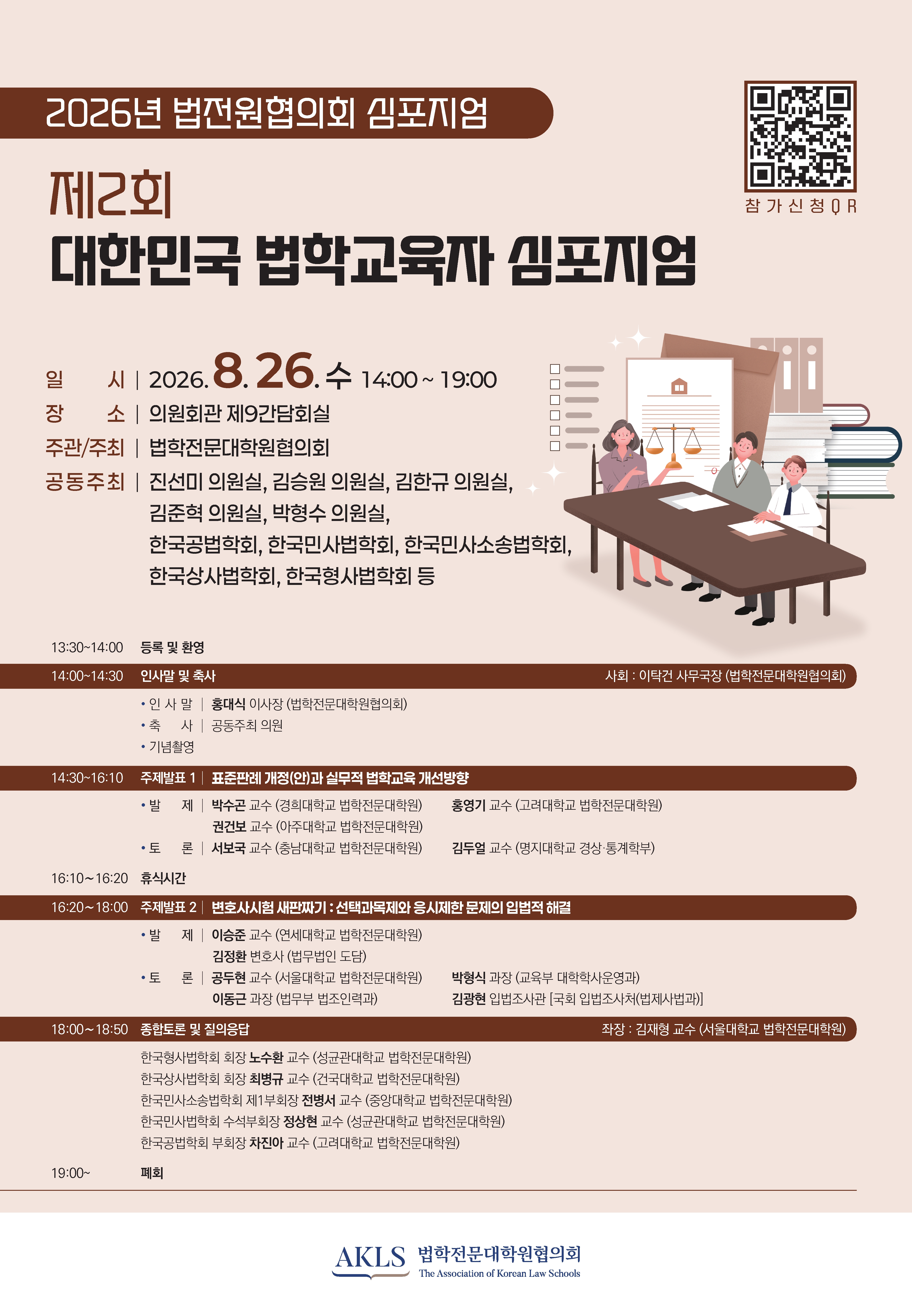 [붙임] 제2회 대한민국 법학교육자 심포지엄 포스터.jpg