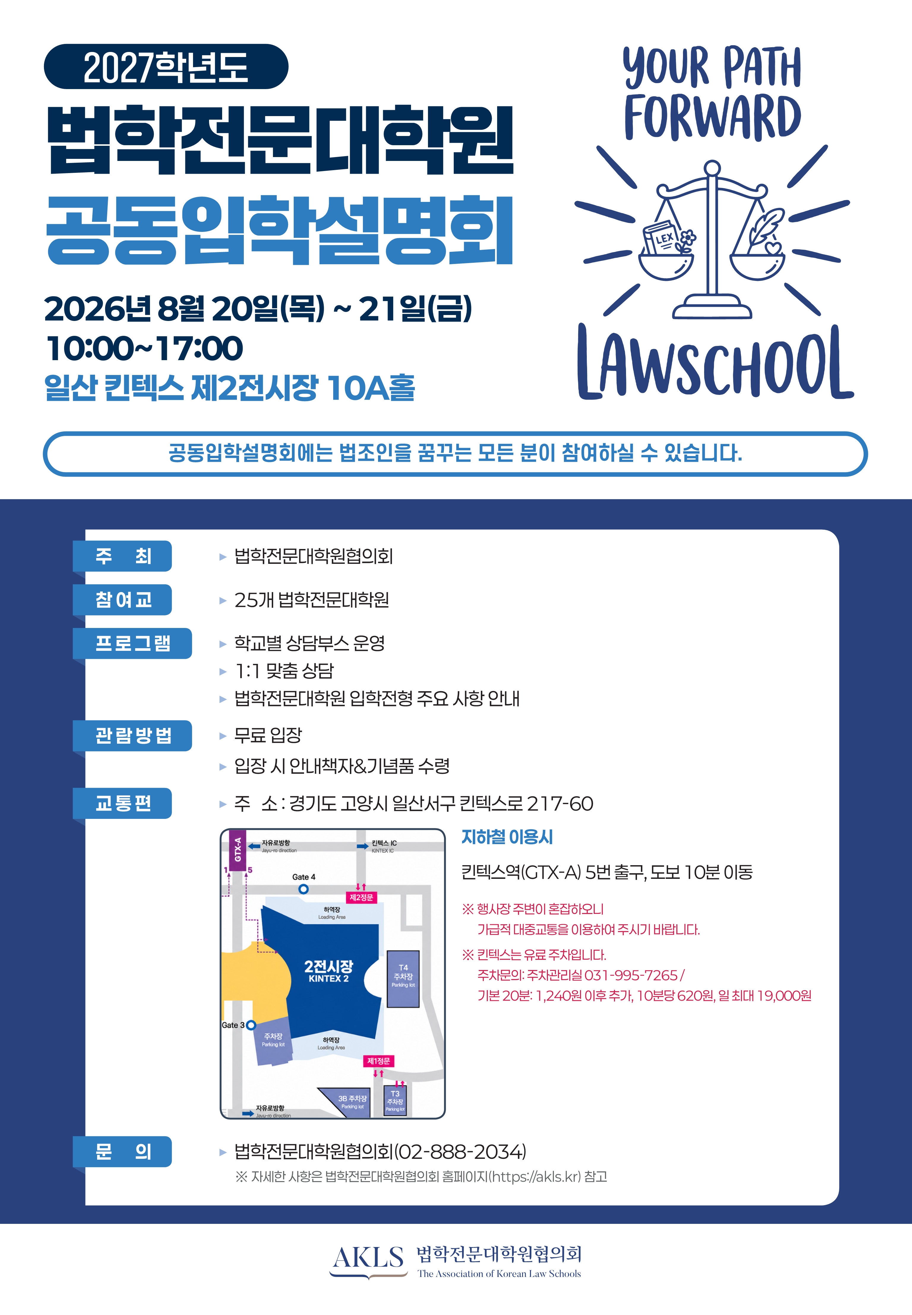 [포스터] 2027학년도 법학전문대학원 공동입학설명회.jpg