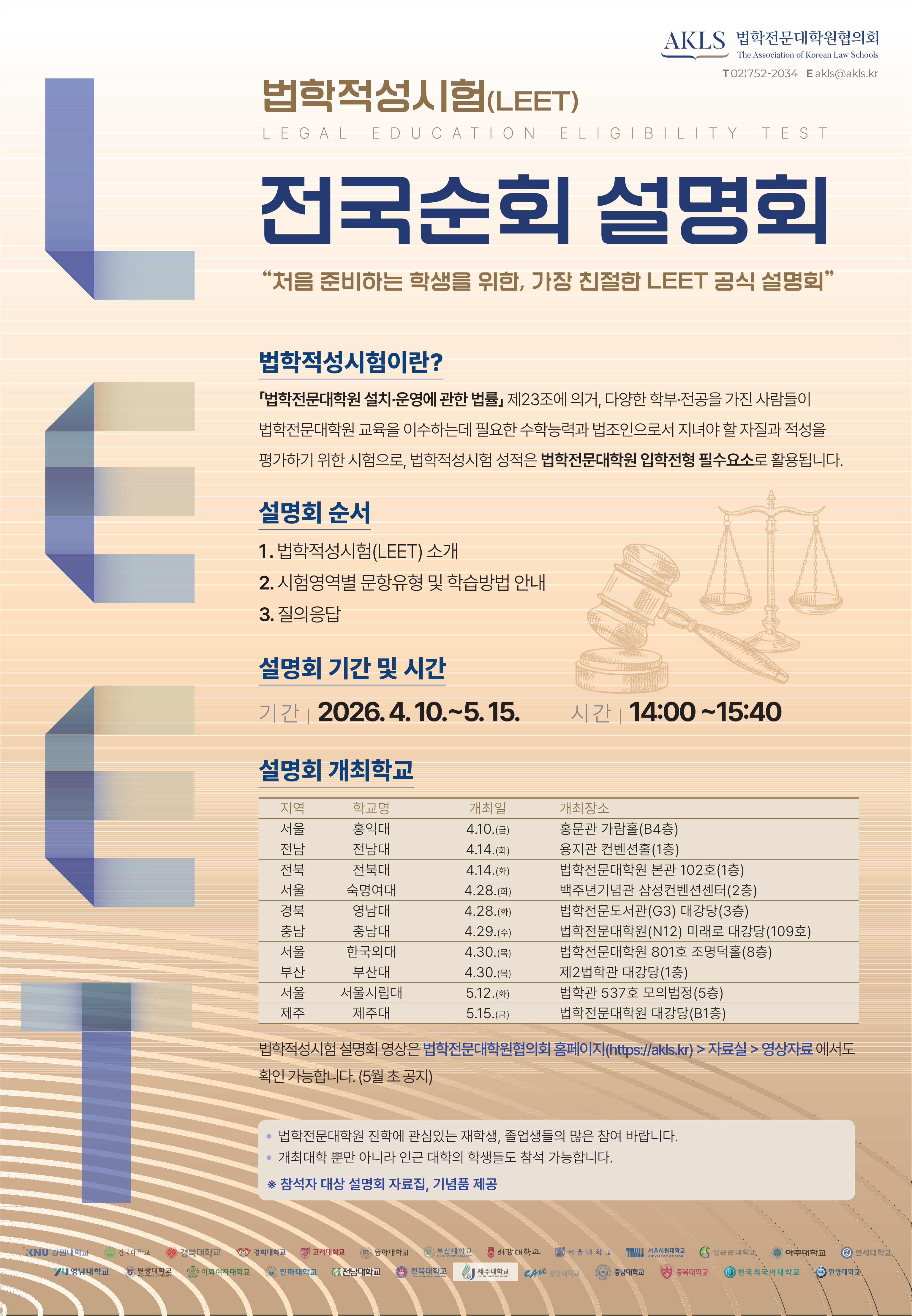 [포스터] 2026년 법학적성시험(LEET) 전국순회설명회.png