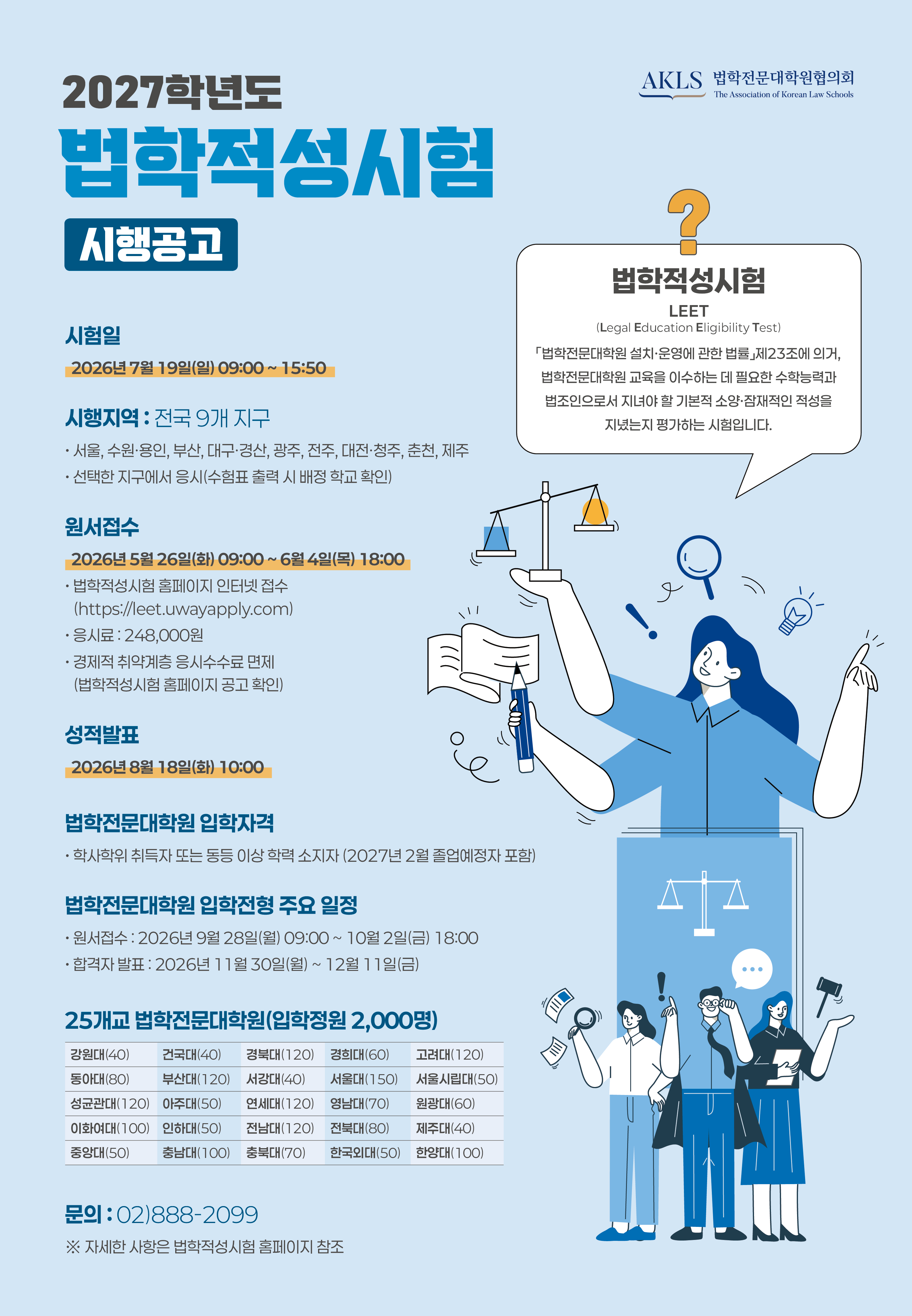 [포스터] 2027학년도 법학적성시험 시행공고.jpg