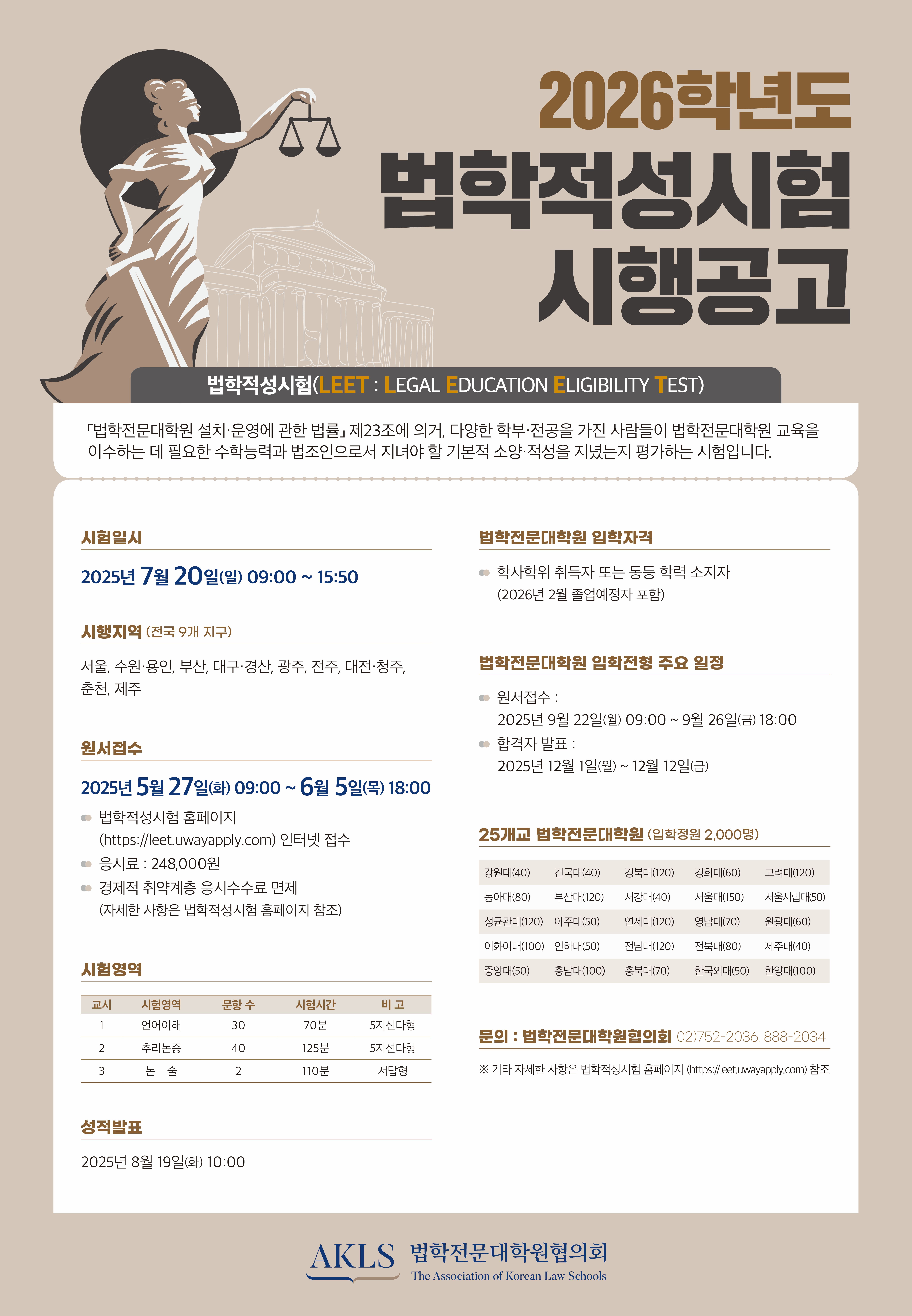 [포스터] 2026학년도 법학적성시험 시행공고 포스터_최종.jpg