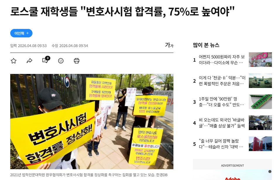 [한국경제] 로스쿨 재학생들 '변호사시험 합격률, 75%로 높여야'
