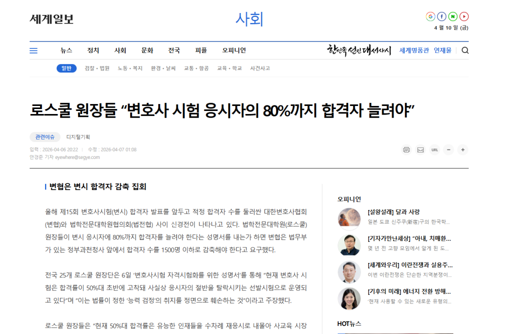 [세계일보] 로스쿨 원장들 “변호사 시험 응시자의 80%까지 합격자 늘려야”