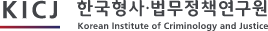 한국형사ㆍ법무정책연구원