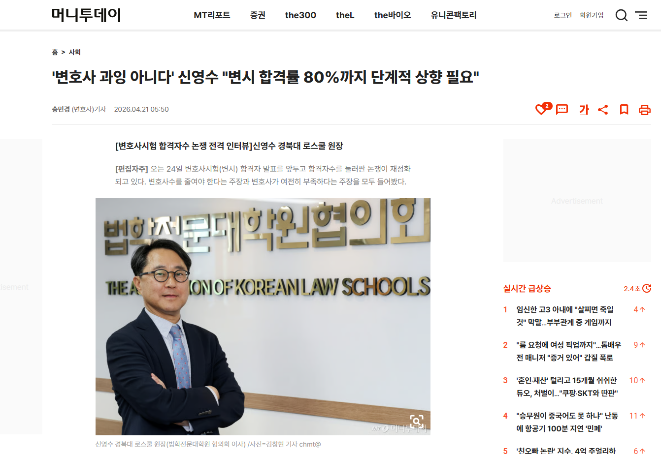 [머니투데이] '변호사 과잉 아니다' 신영수 '변시 합격률 80%까지 단계적 상향 필요'