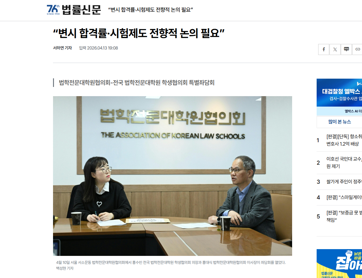 [법률신문] “변시 합격률·시험제도 전향적 논의 필요”