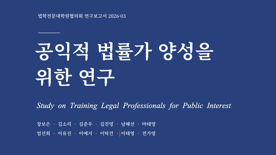 [더나은미래] 커지는 공익 법률 수요, 기반은 취약…“절반은 비정규직·나홀로 사무...
